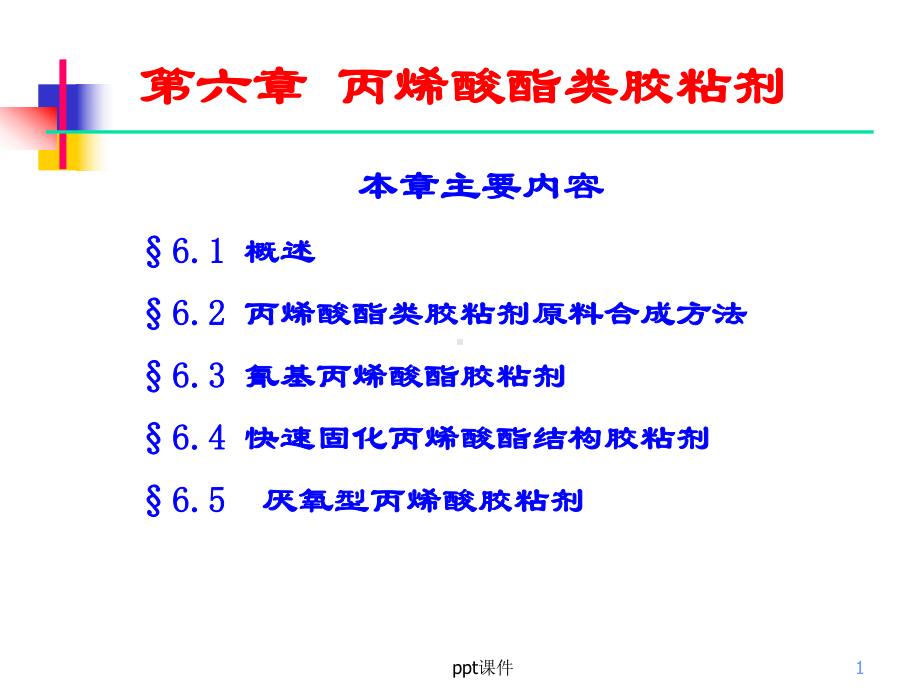 丙烯酸酯类胶粘剂课件.ppt_第1页