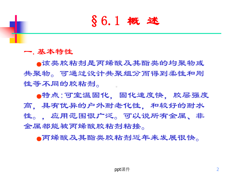 丙烯酸酯类胶粘剂课件.ppt_第2页