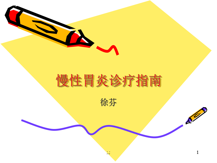 学习课件慢性胃炎诊疗指南.ppt_第1页