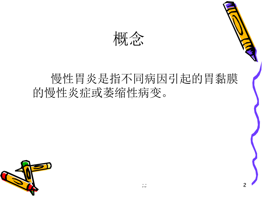 学习课件慢性胃炎诊疗指南.ppt_第2页