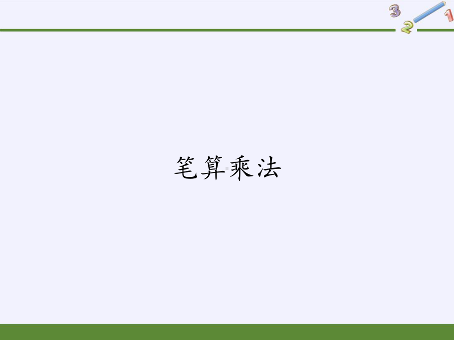 人教版三年级上册数学笔算乘法课件.pptx_第1页