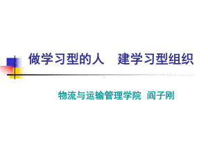 做学习型的人建学习型组织课件.ppt