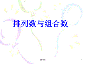 排列数与组合数课件.ppt