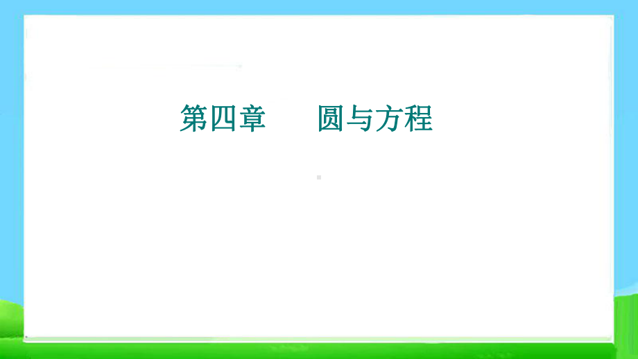 人教版高中数学必修二第四章复习模板课件.ppt_第1页