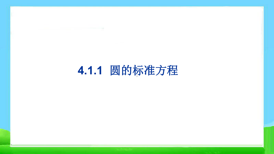 人教版高中数学必修二第四章复习模板课件.ppt_第3页