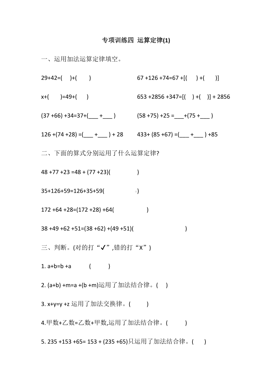 四年级数学下册试题 - 专项训练四 运算定律1人教版（含答案）.docx_第1页