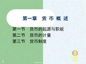 金融学-01第一章-货币概述课件.ppt