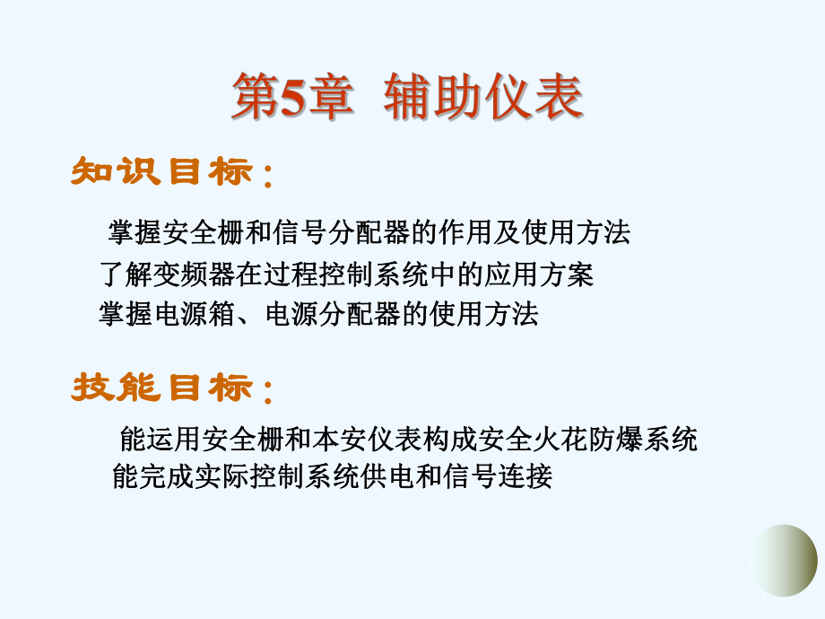 第五章辅助仪表课件.ppt_第1页