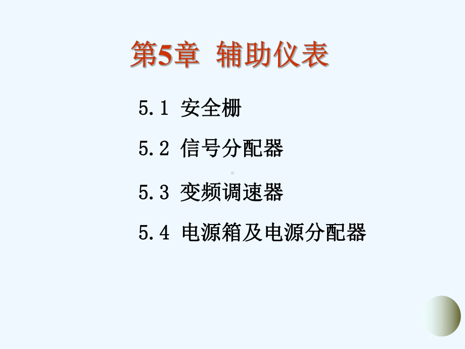 第五章辅助仪表课件.ppt_第2页