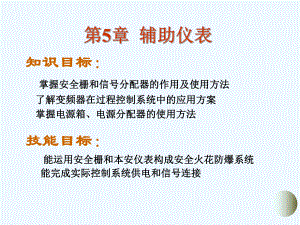 第五章辅助仪表课件.ppt