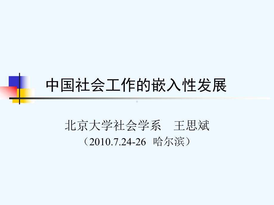 社会工作课件.ppt_第1页