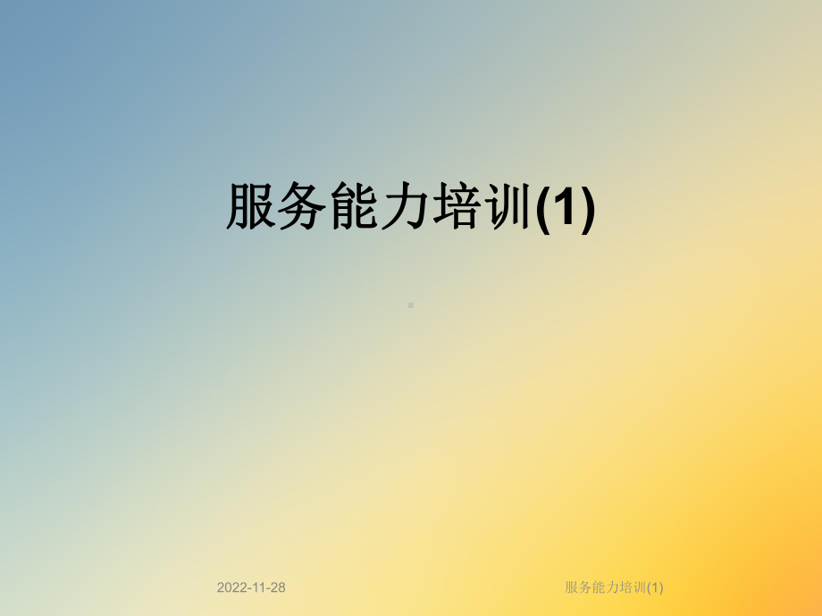 服务能力培训课件1.ppt_第1页