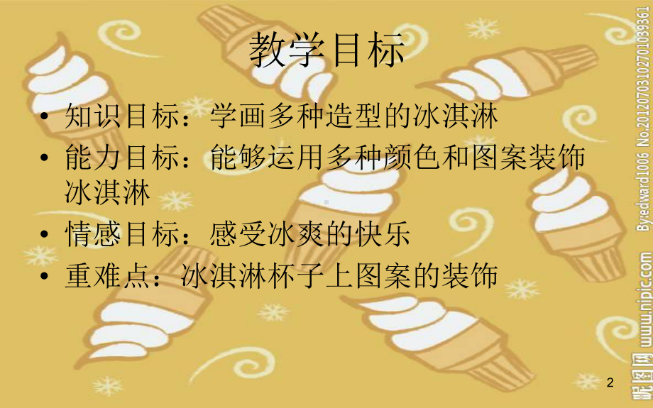 儿童画-冰淇淋(课堂)课件.ppt_第2页