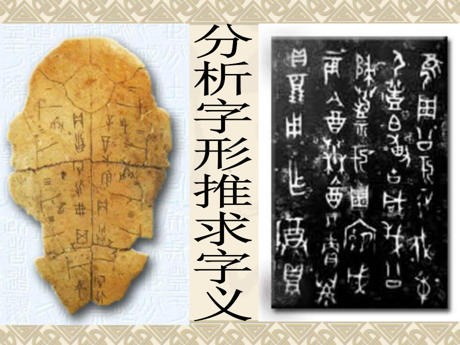 分析字形推求字义课件.ppt_第1页