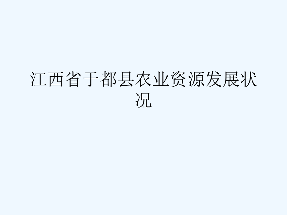 江西省于都县农业资源发展状况课件.ppt_第1页