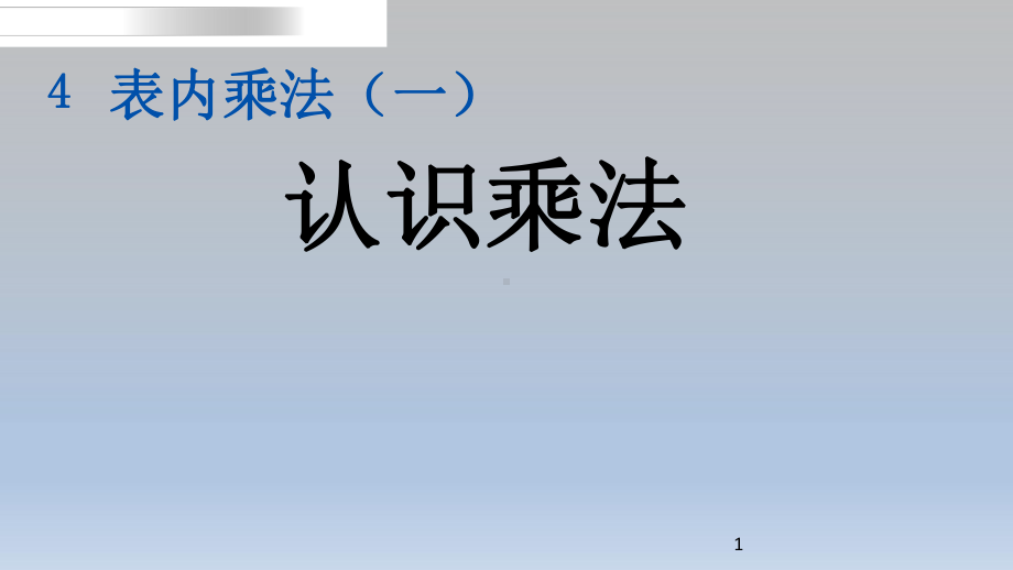 新人教版二年级上册数学第四单元-表内乘法(一)课件.pptx_第1页