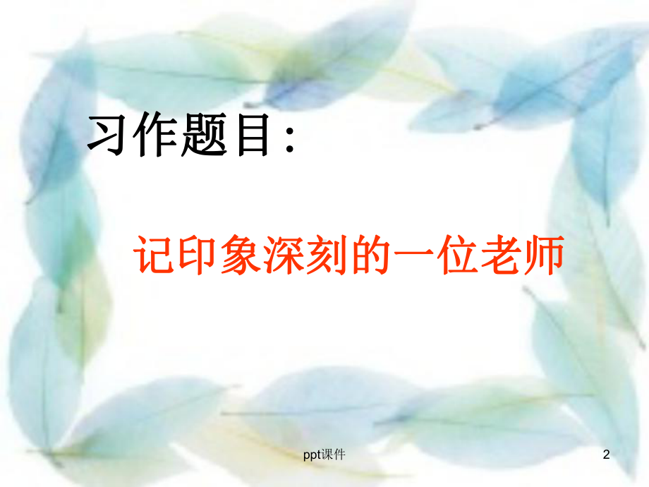 习作一：印象深刻的一位老师课件.ppt_第2页