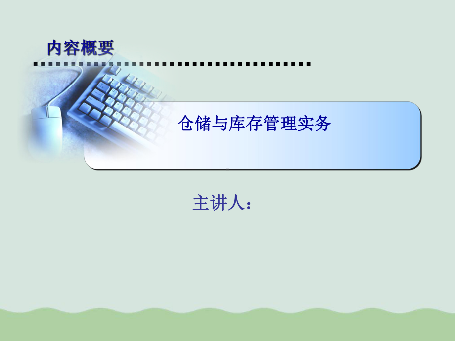 仓储与库存管理实务课件(-).ppt_第1页