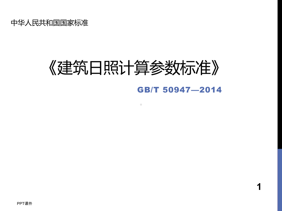 建筑日照计算参数标准及湖北省建筑日照分析技术规范课件.ppt_第1页