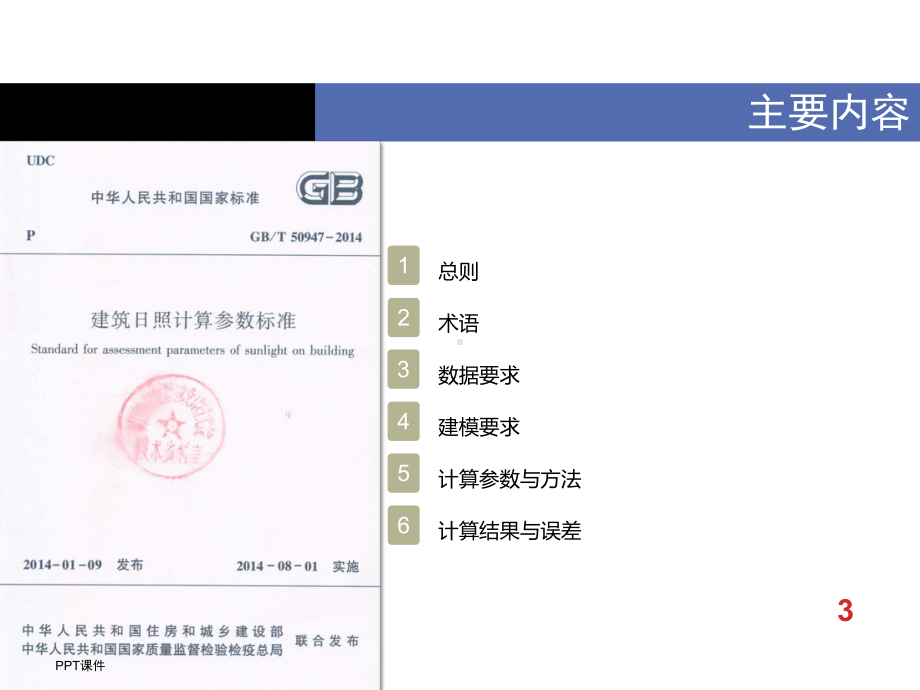 建筑日照计算参数标准及湖北省建筑日照分析技术规范课件.ppt_第3页