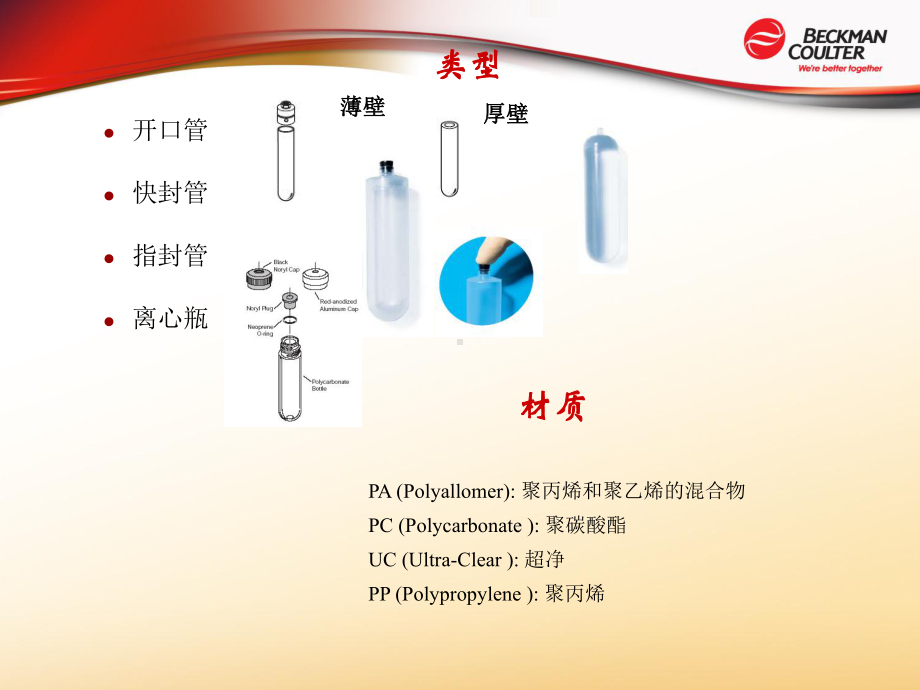 超速离心机离心管的使用课件.ppt_第2页