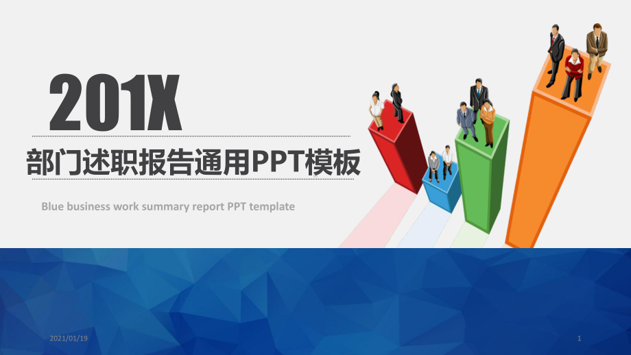 蓝色实用个人述职报告精美模板课件.pptx_第1页