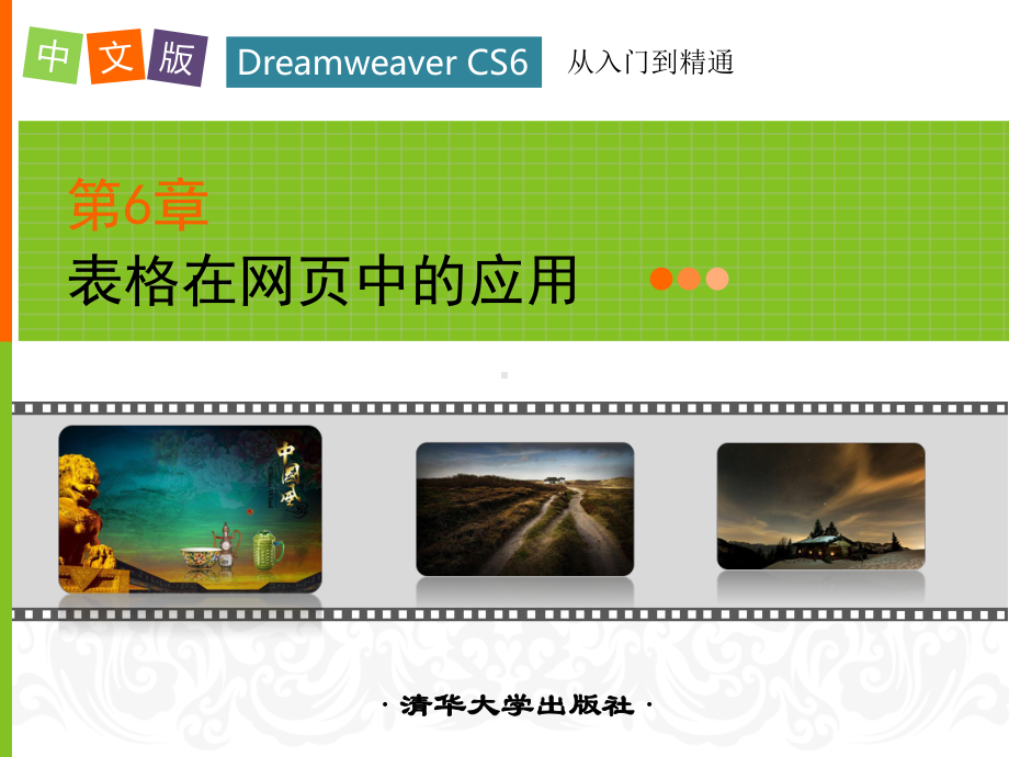 第6章表格在网页中的应用-中文版Dreamweaver-CS6网页制作课件.pptx_第1页