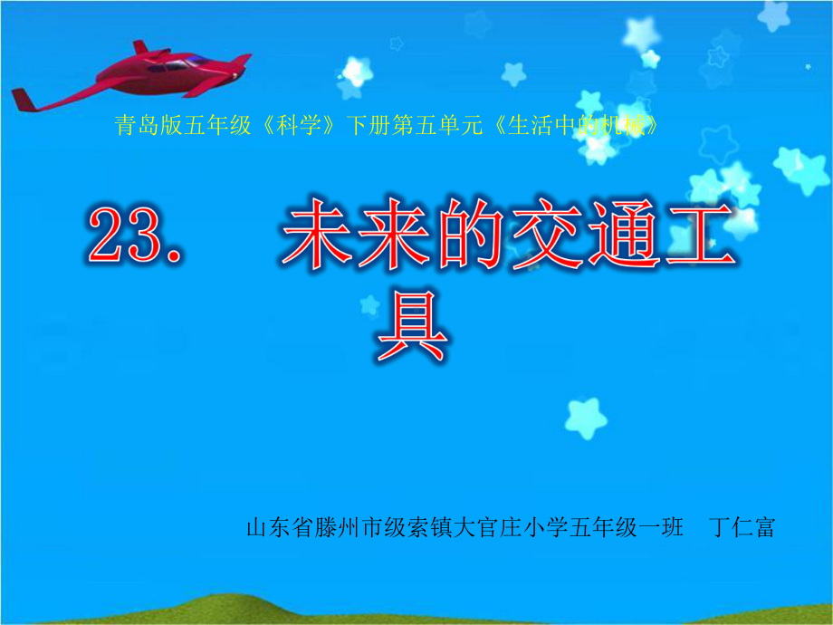 五下23未来的交通工具课件.pptx_第1页