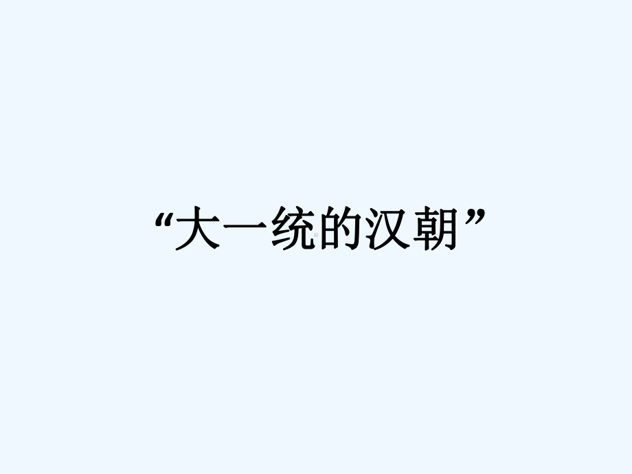 大一统的汉朝课件1.ppt_第2页