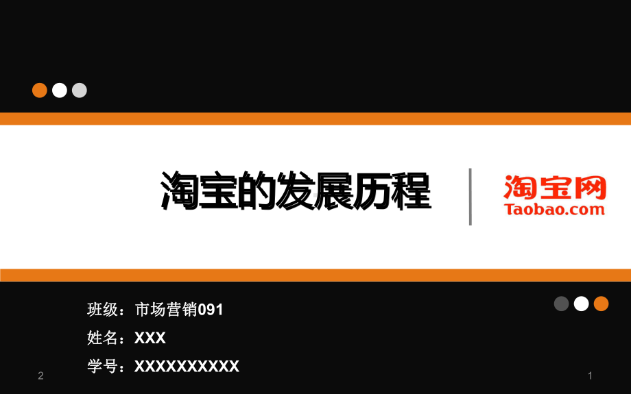 淘宝的发展历程课件.ppt_第1页