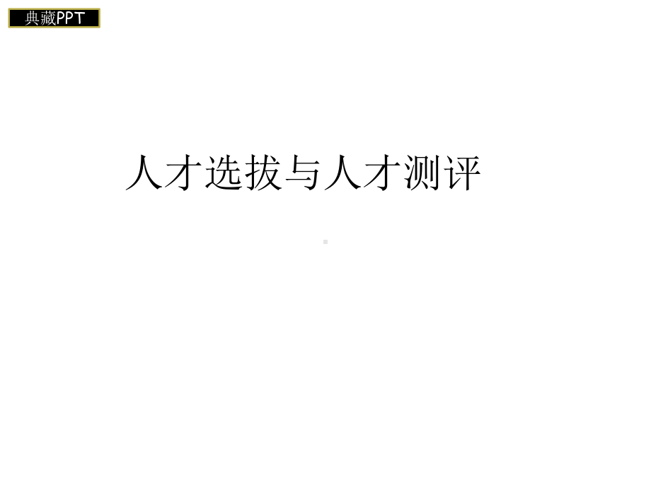 人才选拔与人才测评培训课件.ppt_第1页