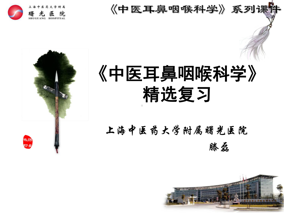 大学课件《中医耳鼻咽喉科学》精选复习(期末考).ppt_第1页