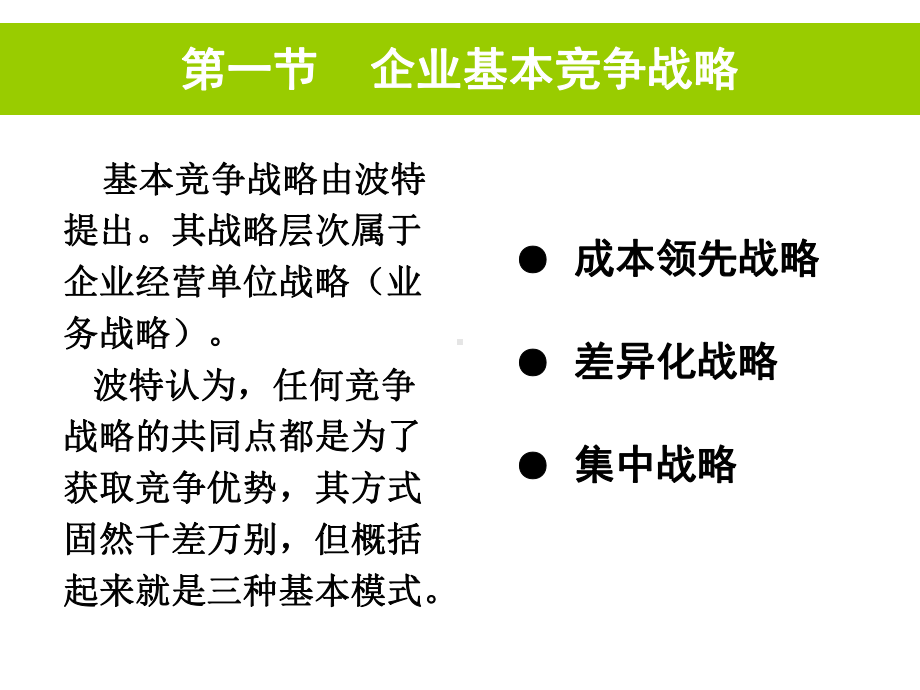 企业战略管理第七章-企业一般竞争战略课件.ppt_第2页