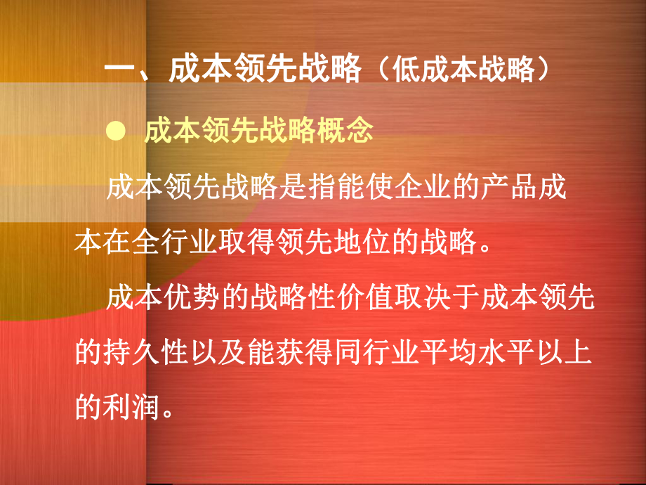 企业战略管理第七章-企业一般竞争战略课件.ppt_第3页