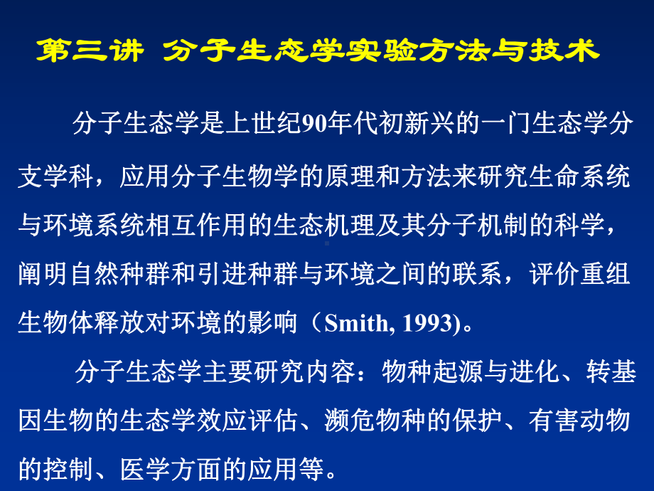 生态学实验技术第三讲-分子生态学实验方法与技术课件.ppt_第1页