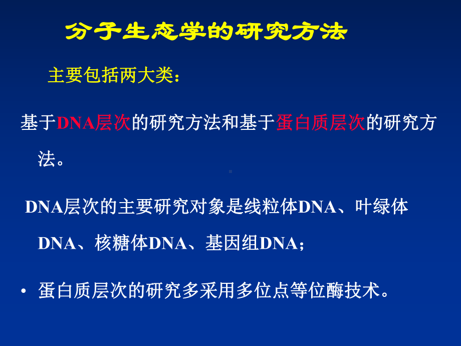 生态学实验技术第三讲-分子生态学实验方法与技术课件.ppt_第2页