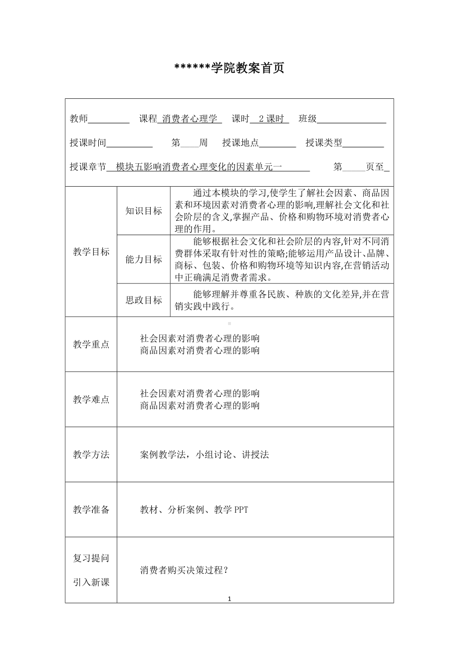 《消费者心理学》教案10.docx_第1页