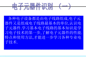 常见的电子元件课件.ppt