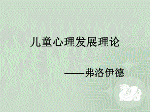 弗洛伊德心理学说课件.ppt