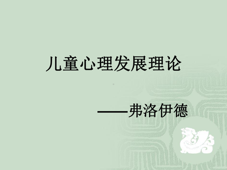 弗洛伊德心理学说课件.ppt_第1页