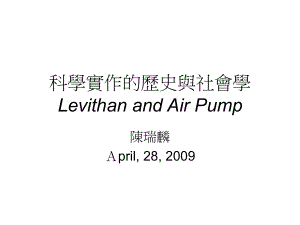 科学实作的历史与社会学LevithanandAirPump课件.ppt