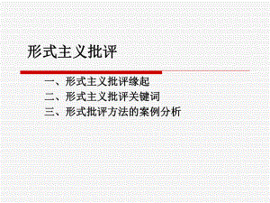 当代西方文学批评第三课形式主义课件.ppt