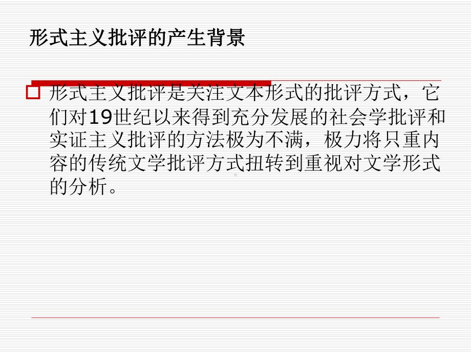 当代西方文学批评第三课形式主义课件.ppt_第3页