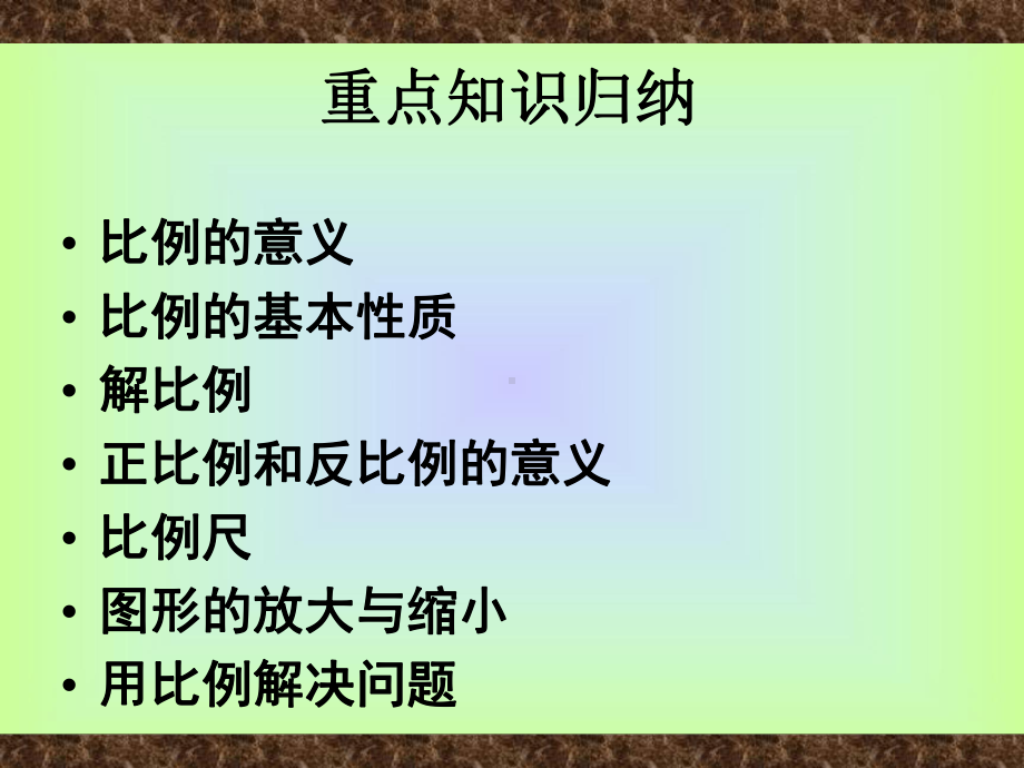 最新人教版六年级数学下册《-比例-整理和复习》研讨课课件-1.pptx_第2页