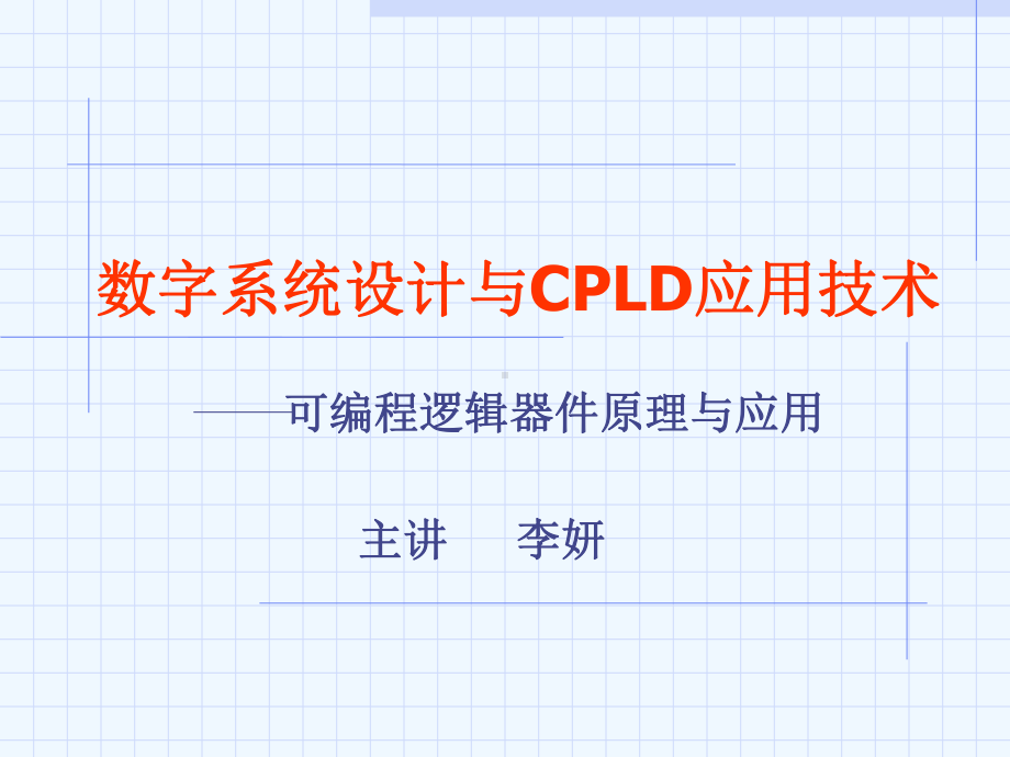 数字系统设计课件第1章.ppt_第1页