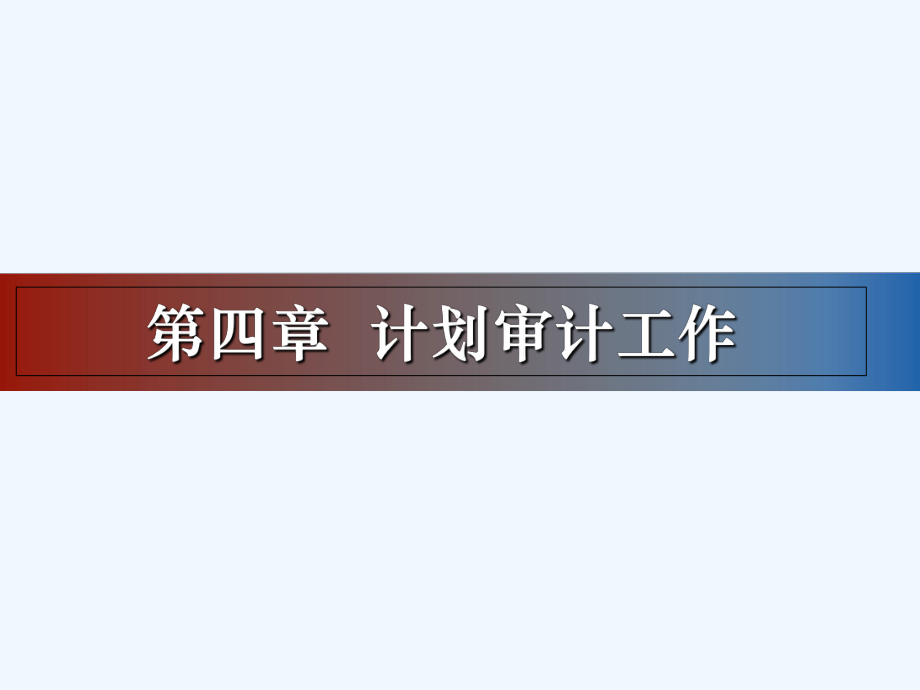 第四章-计划审计工作课件.ppt_第1页