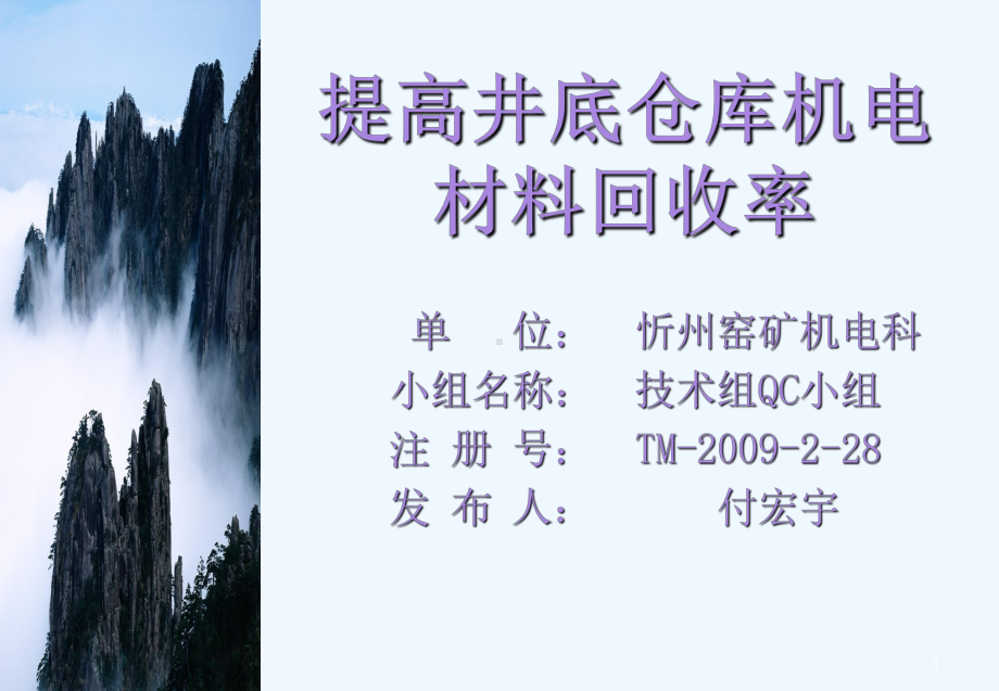 提高井底仓库机电材料设备回收率课件.ppt_第1页