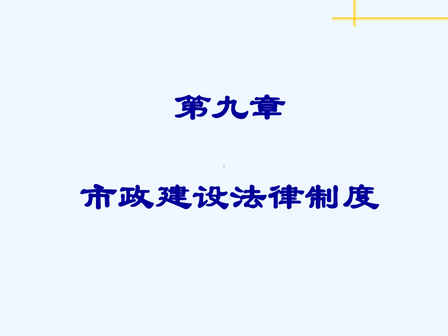 第9章市政建设法律制度课件.ppt_第1页