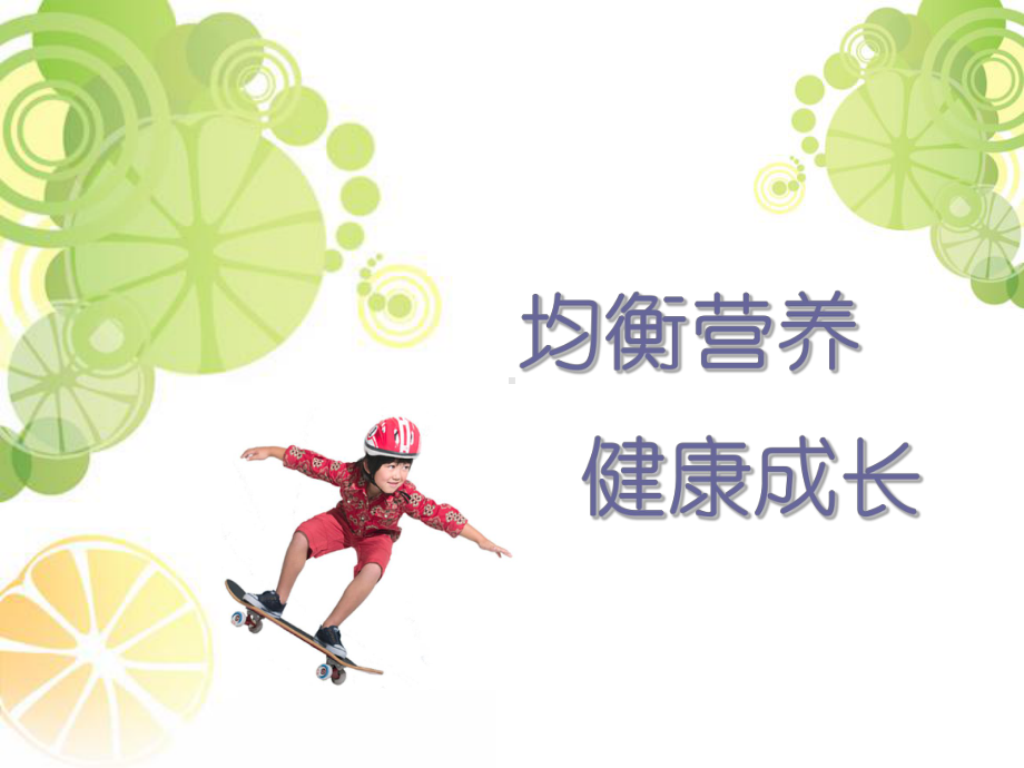 儿童营养课件.ppt_第1页