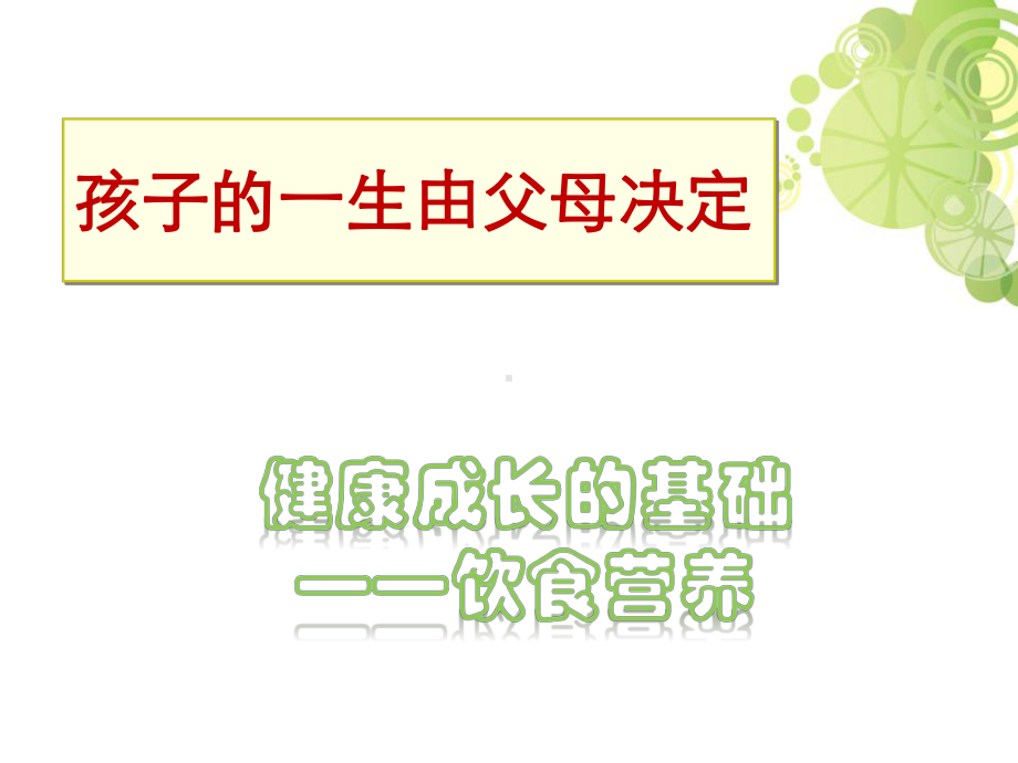 儿童营养课件.ppt_第3页